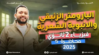 فيزياء تانية ثانوي محاضرة 5 البارومتر الزئبقي والانبوبة الشعرية فيزياء 