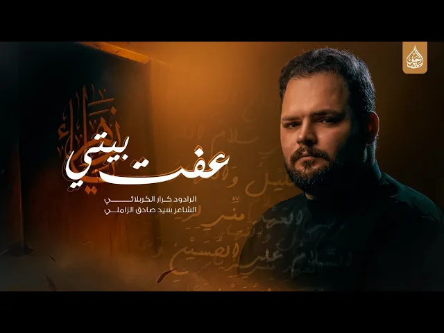 ⁣عفت بيتي اداء الرادود كرار الكربلائي هيئة انصار المنتقم عج #النجف الاشرف