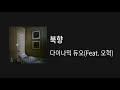 북향-다이나믹 듀오 (Feat. 오혁) 1시간