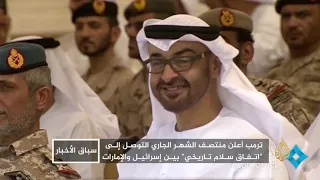    التطبيع بين الإمارات وإسرائيل   إعلانه هو الغاية والهدف دندنها