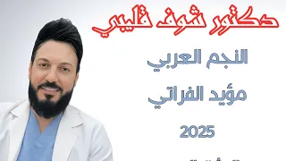 دكتور شوف قلبي الفنان مؤيد الفراتي 2025 