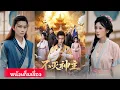 Download Lagu เพียงคำสัญญาถูกเปลี่ยน โจวชิงอวี่ตัดใจจากรัก กระโดดจากแท่นจูเซียน สู่โลกมนุษย์