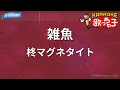 【カラオケ】雑魚/柊マグネタイト