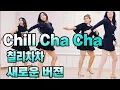 Lagu Chilly Cha Cha |칠리차차 |새로운 동작의 쉬운 초급 차차 작품