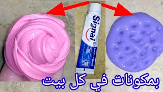 جربت وصفات المشتركين لصنع سلايم بمعجون الاسنان بدون صمغ وبدون غراء وبدون مسك 