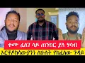 Download Lagu ተሙ ፈለገን ለምን ተናገረው//አዲሱ ክስተት // ልደት ስለፈለገ  ሃሳብ ሰጠ//አሃዱ ቲዩብ//ahadu tube