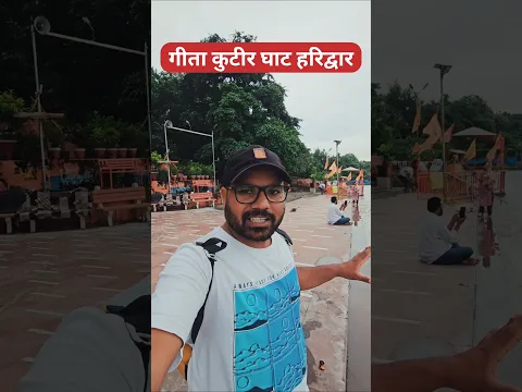 गीता कुटीर घाट हरिद्वार #haridwar,  #youtubeshorts, #shortvideo