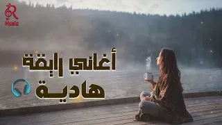                            أغاني رايقة هادية كوكتيل روقان مزيكا هادية سمعها