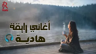 Relaxing Best Songs Mix أغاني رايقة هادية كوكتيل روقان مزيكا هادية  Relaxing Best Songs Mix أغاني رايقة هادية كوكتيل روقان مزيكا هادية