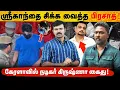 Download Lagu ஶ்ரீகாந்த் கொடுத்த வாக்குமூலம் | கைது செய்யப்பட்ட கிருஷ்ணா | போதையின் பிடியில் பிரபல நடிகர்கள் |