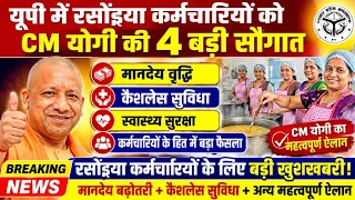 यूपी में रसोइया कर्मचारियों को CM योगी की 4 बड़ी सौगात 🔥 मानदेय वृद्धि, कैशलेस समेत बड़ा ऐलान
