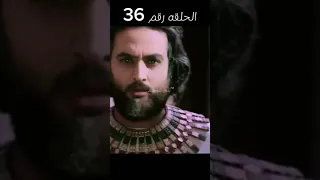 النبي يوسف الصديق الحلقه 36 