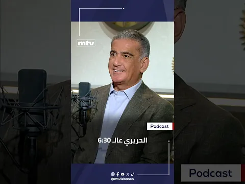 مصباح الأحدب يروي تفاصيل لقائه الأوّل بالرئيس الشهيد رفيق الحريري