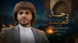 رجال العزيمة   زياد القاضي  حصريا         دندنها