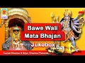 Lagu Bawe Wali Mata Bhajan || Superhit Bhajan Collection (Jukebox) || Dogri Bhakti Geet || Dogri Bhajan