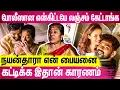 நயன்தாராவை புகழ்ந்து தள்ளும் போலீஸ் மாமியார் | Meena Kumari | Nayanthara | Vignesh Shivan