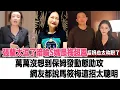 Download Lagu 張蘭太逗了，暗喻S媽是梅超風！萬萬沒想到保姆發動態助攻，網友都說馬筱梅這招太聰明！時代電影大世界#馬筱梅#汪小菲#張蘭