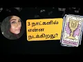 Download Lagu 3 நாட்களில் என்ன நடக்கிறது? General Reading