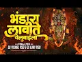 Download Lagu Bhandara Lavite Remix | Gondhal Song Dj Vishal Vsd × Dj Ajay Vsd | भंडारा लावीते dj song | devi song