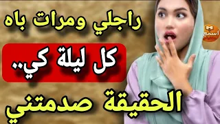 كل ليلة راجلي كيدير مع مرات باه لي كيخلع الصدمة الحقيقية قدامي ومقدراش ندوي قصة حقيقية 