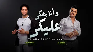 و انا بحكى عليكى الهرم رمضان البرنس و العالمى محمد عبد السلام اغانى شعبى جديد 2025 
