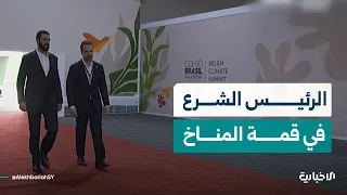 الرئيس أحمد الشرع يصل مدينة بيليم لحضور قمة المناخ ويستقبله الرئيس البرازيلي 