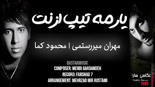 مهران میررستمی محمود کما یار مه تیپ ازنت 2009 