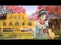 Lagu [Vietsub/Pinyin] 2025 HẠNH PHÚC TRÀN ĐẦY ||2025狠狠的幸福 ||Èr líng èr wǔ hěn hěn de xìngfú||李发发 Li Fa Fa