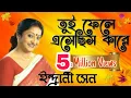 Download Lagu তুই ফেলে এসেছিস কারে | ইন্দ্রানী সেন 🌷 Tui Phele esechis Kare | Indrani Sen
