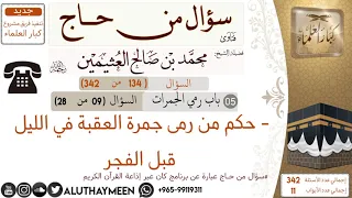      حكم من رمى جمرة العقبة في الليل قبل الفجر سؤال من حاج      ابن عثيمين دندنها