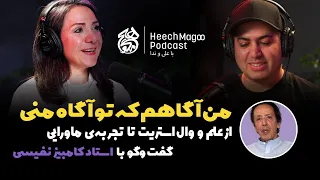 من آگاهم که تو آگاه منی گفت وگو با استاد کامبیز نفیسی از علم و وال استریت تا تجربه ی ماورایی 