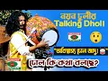 Lagu ঢোলের যাদুকর নয়ন ঢুলী | দেখুন নয়ন ঢুলীর ঢোল মানুষের মতো কথা বলে | Bangla dhol magician Noyon Dhuli