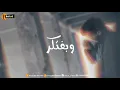 #حالات_واتس متزعليش - احمد كامل #بتوحشيني official music video-Ahmed Kamel