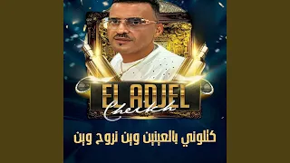 كتلوني بالعينين وين نروح وين 