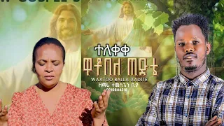 ተለቀቀ የዘማሪ ተመስገን ብያ ዋቶ በለ ጠድቴ የሚል አዲስ መዝሙር Share Like Subscribe በማድረግ ይከታተሉ 