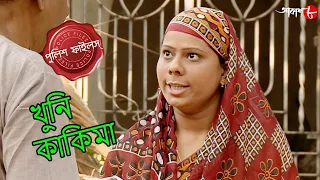  khuni kakima panduah thana police files bengali popular crime serial aakash 8