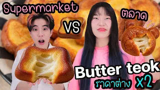 butter teok vs supermarket x2