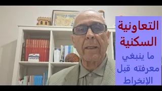 الانخراط في تعاونية سكنية هاد المعلومات ضرورية ربما تفيدك 