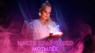 Nastya Kravchenko Moth CLIP PREMIERE 2025 