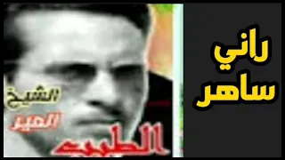 راني صابر الشيخ المير الطيب الوجدي 