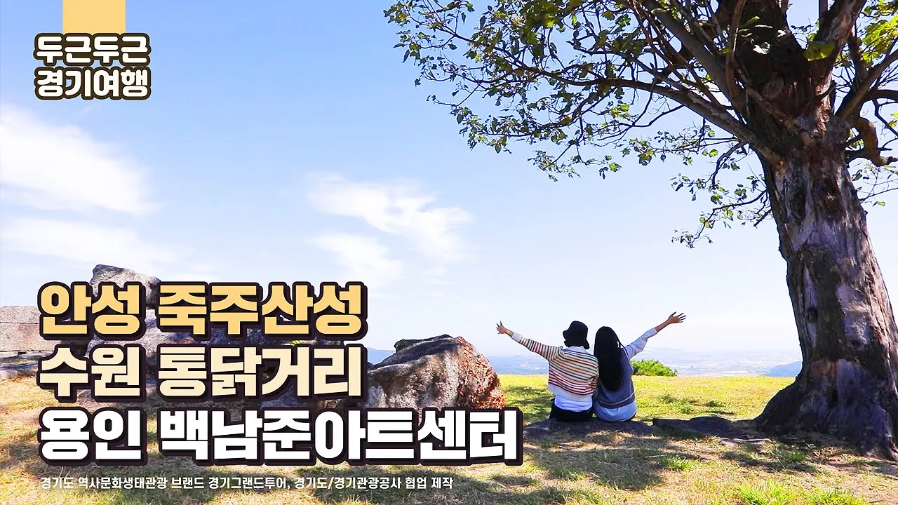 [두근두근 경기여행 #4] 대만 여자친구와 함께한 경기여행⭐(출연:유성비비/촬영&편집:칸미디어) 경기도 가볼만한곳 죽주산성 백남준아트센터 수원통닭거리 국내여행 サムネイル