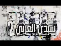 Download Lagu Znous زنوس - Sidi Arbi 2 // سيدي العربي 2