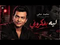 محمد محيي – ليه بفكروني | Mohamed Mohy – Leh Befakrouny | Arabic Deep House Remix 