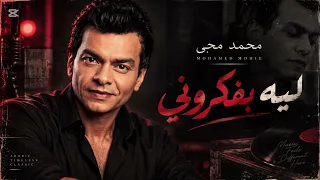 محمد محيي   ليه بفكروني                                                            دندنها