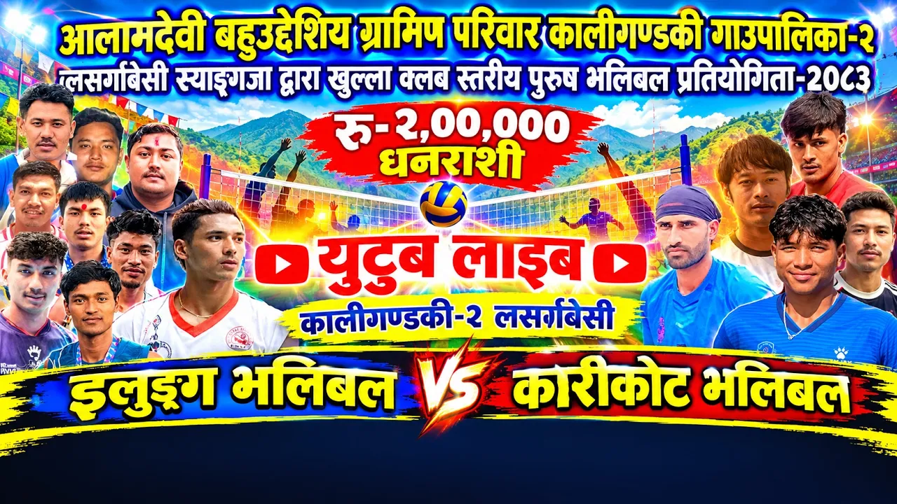 इलुङ्गगा भलिबल vs कारीकोट भलिबल 2026-10-24 06:16