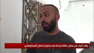 إخلاء أجزاء من منازل عائلة مراغة في سلوان بالقدس لصالح المستوطنين