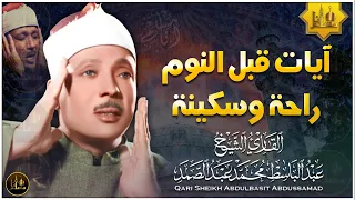 سورة يس راحة نفسية لا توصف لعلاج الأرق والنوم بهدوء وراحة وسكينة للشيخ عبد الباسط عبد الصمد 