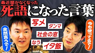 【◯語になった言葉】かまいたちが当たり前で使っているけど若い世代の人達が知らない言葉