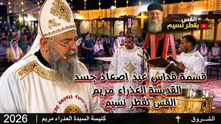 قسمة قداس عيد اصعاد جسد القديسة العذراء مريم    القس بقطر نسيم دندنها