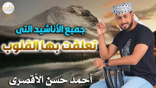 اناشيد تعلقت بها القلوب لن تمل منها ابدا المنشد احمد حسن الاقصري 